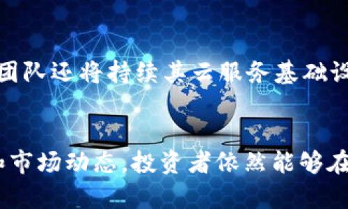   数字货币 TIT 是什么区块链？深度解析及投资价值分析  / 

 guanjianci  数字货币, TIT, 区块链  /guanjianci 

数字货币 TIT 的简介
随着区块链技术的飞速发展，数字货币逐渐成为投资和交易的新宠。而在众多数字货币中，TIT（Trade Token）作为一个新兴的数字资产，吸引了大量的关注。TIT 是一个基于区块链技术的加密货币，主要用于促进交易及激励机制的建设。它的出现，不仅为交易所提供了新的盈利模式，也为用户创造了更多的使用场景。

TIT 的区块链基础
TIT 运行在以太坊（Ethereum）区块链上。这意味着，TIT 的所有交易记录和智能合约都与以太坊的网络连接。以太坊是一个开放的、用于构建去中心化应用程序（DApp）的区块链平台，其智能合约功能使得开发人员可以在其网络上构建各种应用。通过使用以太坊作为其基础，TIT 可以享受到该区块链的安全性和高透明度。

此外，以太坊的高流动性和广泛的市场接受度，也为 TIT 的交易提供了稳定的环境。而且，利用以太坊的技术优势，TIT 的开发团队能够更快地进行产品迭代和更新，确保其始终与市场需求相匹配。

TIT 的运作机制
TIT 的运行依赖于一套明确的经济模型和激励机制。其主要目的是为加密货币交易所提供一种流动性激励，通过发行 TIT 代币，用户在交易平台上进行交易时可以获取相应的 TIT 奖励。这种激励不仅可以促进用户的参与度，也可以提升交易平台的用户粘性。

在 TIT 的生态系统内，用户可以通过持有 TI T获得多元化的权益，如交易手续费的减免、参与平台活动的资格等。这种机制确保了用户在参与的同时，也能够享受到更多的潜在收益，而不仅仅是通过价格上涨来获利。

TIT 的市场前景
数字货币市场一直处于持续变动之中。在众多加密货币中，TIT 由于其独特的商业模式和多样的应用场景，逐渐显现出良好的市场潜力。与传统的数字货币相比，TIT 不仅针对个人投资者，也面向商业机构，为其提供流动性解决方案。

未来，随着去中心化金融（DeFi）和跨境支付的兴起，TIT 的应用场景将进一步拓宽，预计将在全球范围内获得更多的市场认可。同时，TIT 由于其与以太坊平台的紧密结合，也将受益于以太坊不断的技术生态，持续增强其竞争力。

投资考虑因素
对于任何潜在的投资者而言，在决定投资 TIT 之前，需要考虑多个因素。首先，TIT 的市场波动性较大，因此投资者应该具备一定的风险承受能力。其次，需关注 TIT 的团队背景与技术实力，了解他们在区块链行业的经验和开展的项目。

此外，市场需求也是影响 TIT 价值的重要因素。观察市场趋势、竞争对手表现以及用户反馈，可以帮助投资者做出更为明智的决策。最后，投资者应持续关注相关法规政策的变化，数字货币及其交易的合规性将直接影响 TIT 的未来表现。

与 TIT 相关的五个问题
h41. TIT 的创建背景是什么？/h4
TIT 的创建背景可以追溯到数字货币交易市场的变化。在过去的几年中，数字货币的交易量不断增加，但随之而来的却是交易所面临的流动性问题和用户体验不佳的问题。因此，TIT 的团队希望通过创造一个具有流动性激励的代币，来提高交易所的流动性，提升用户的交易体验。

此外，在数字货币市场竞争加剧的情况下，TIT 寻求的是一种独特的商业模式，以产品创新来吸引用户，提高交易平台的市场占有率。这一背景也是推动 TIT 发展的重要原因之一。

h42. TIT 与其他数字货币的主要区别是什么？/h4
TIT 的主要区别在于其专注于交易所的流动性激励，并且基于以太坊平台进行开发。许多传统的数字货币主要用于价值储存或支付，而 TIT 则强调一种参与机制，鼓励用户在交易所的活跃度，通过交易行为获取实际收益。此外，TIT 还具有多样化的权益激励，如手续费折扣等，这与大多数数字货币的单一属性形成鲜明对比。

h43. 如何获得 TIT 代币？/h4
获得 TIT 代币的方式主要有两种：一是通过交易所进行购买，二是通过在交易所内进行交易获得奖励。用户可以在多个支持 TIT 交易的加密货币交易所中进行交易，通过现有的加密货币如 BTC 或 ETH 兑换获取 TIT。此外，在交易所内活跃交易，参与特定的交易活动，也能获得一定数量的 TIT 奖励，这种机制有效地鼓励用户在平台上的活跃度。

h44. 投资 TIT 存在的风险有哪些？/h4
投资 TIT 的风险主要包括市场波动风险、监管风险及技术风险。首先，作为数字货币，TIT 的价格波动性极大，投资者面临资产贬值的可能性。其次，各国对数字货币的监管政策尚处于不断变化之中，未来的政策变化可能会影响 TIT 的合法性与市场需求。最后，技术风险是不可忽视的，区块链技术的脆弱性可能导致代币的安全问题，攻击和漏洞也可能对投资者造成影响。

h45. TIT 的未来发展方向是什么？/h4
TIT 的未来发展方向主要集中在提升用户体验和扩大应用场景。未来的计划包括增加与其他 DeFi 项目的合作，增强平台的综合性和流动性，促进跨链交易的能力。此外，团队还将持续其云服务基础设施，为用户提供更加安全和快速的交易体验。通过不断迭代和，TIT 努力成为交易所生态体系中不可或缺的一部分，为用户和投资者创造更多价值。

结论
TIT 作为一种新兴的数字货币，凭借其独特的流动性激励机制和基于以太坊平台的技术优势，展现出良好的市场前景。尽管投资存在一定的风险，但通过了解其运作机制和市场动态，投资者依然能够在这一快速发展的领域寻找到合适的机会。随着数字货币市场的不断成熟，TIT 可能会成为不可忽视的力量，为用户与投资者带来更多的选择与回报。