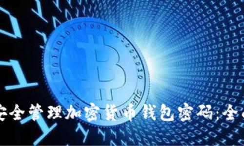 如何安全管理加密货币钱包密码：全面指南
