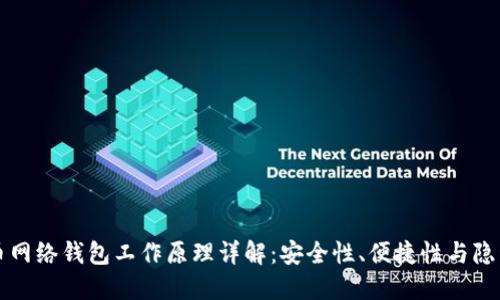 比特币网络钱包工作原理详解：安全性、便捷性与隐私保护