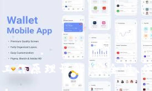 比特币网络钱包工作原理详解：安全性、便捷性与隐私保护