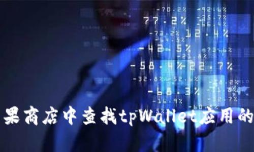 如何在苹果商店中查找tpWallet应用的最佳方法