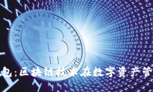 伦敦金链钱包：区块链技术在数字资产管理中的创新