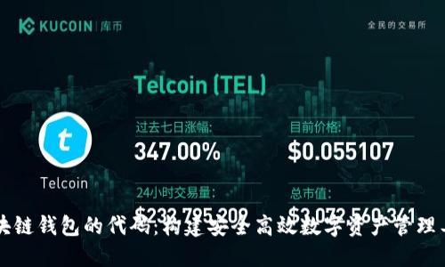 区块链钱包的代码：构建安全高效数字资产管理工具