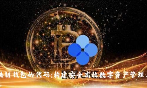 区块链钱包的代码：构建安全高效数字资产管理工具