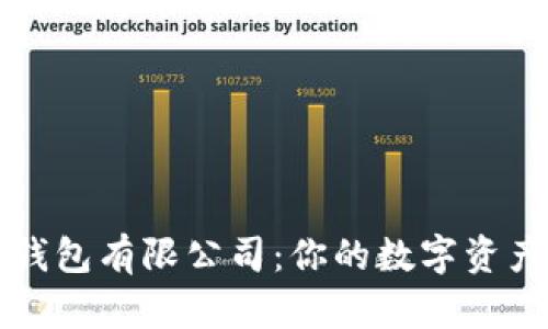 区块链钱包有限公司：你的数字资产安全港