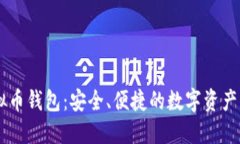 自动虚拟币钱包：安全、便捷的数字资产管理工