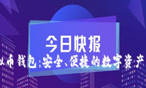 自动虚拟币钱包：安全、便捷的数字资产管理工具