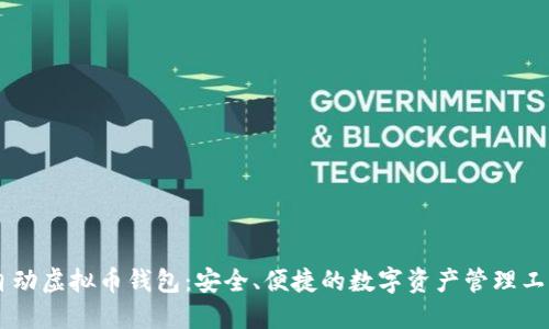 自动虚拟币钱包：安全、便捷的数字资产管理工具