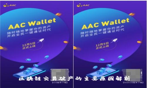 区块链交易破产的主要原因解析