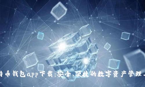 比特币钱包app下载：安全、便捷的数字资产管理工具
