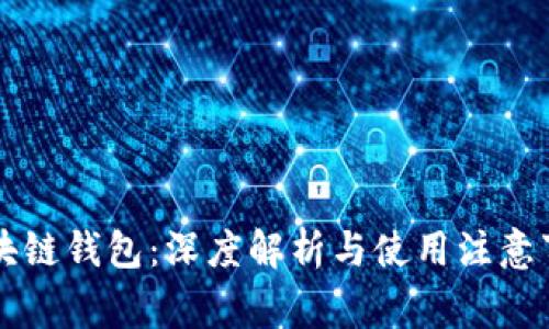 区块链钱包：深度解析与使用注意事项