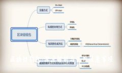 区块链钱包：深度解析与使用注意事项