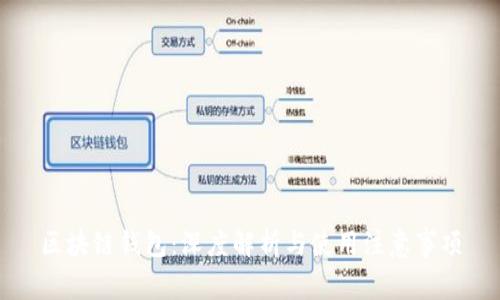 区块链钱包：深度解析与使用注意事项