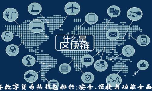
2023年数字货币热钱包排行：安全、便捷与功能全面的选择