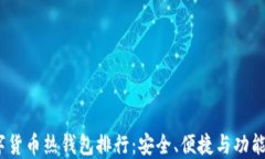 2023年数字货币热钱包排行：安全、便捷与功能全