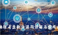 区块链看盘软件源码详解与实用指南