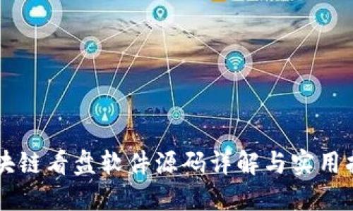 区块链看盘软件源码详解与实用指南