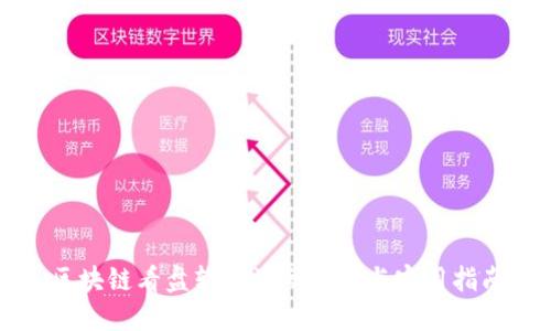 区块链看盘软件源码详解与实用指南