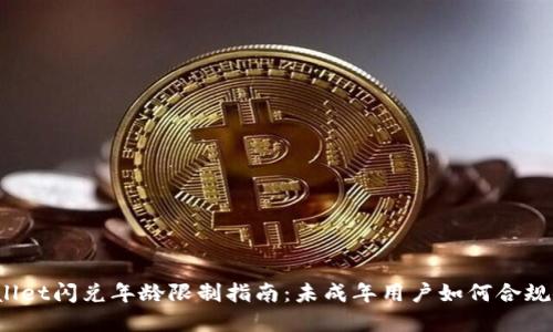 tpWallet闪兑年龄限制指南：未成年用户如何合规使用？