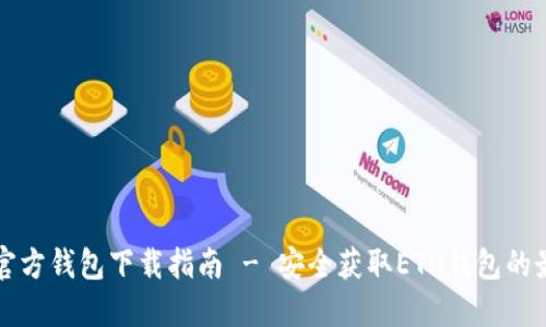 以太坊官方钱包下载指南 - 安全获取ETH钱包的最佳选择