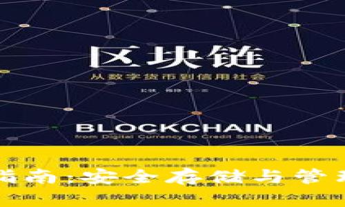 数字货币冷钱包配置指南：安全存储与管理加密资产的最佳实践