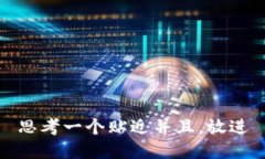 思考一个贴近并且，放进