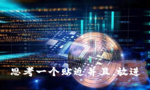 思考一个贴近并且，放进