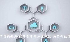 安全加密钱包下载指南：选择最合适的加密钱包