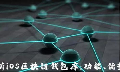 
全面解析iOS区块链钱包库：功能、优势与应用