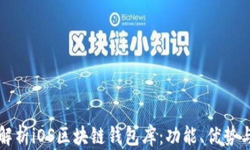 
全面解析iOS区块链钱包库：功能、优势与应用