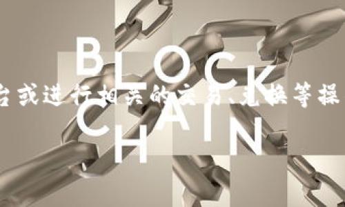 要将SHIB提到Tokenim，通常涉及到将SHIB代币转移到Tokenim平台或进行相关的交易、兑换等操作。这里将为您详细介绍相关步骤和注意事项，并解答一些常见问题。

怎样将SHIB提到Tokenim：完整指南
