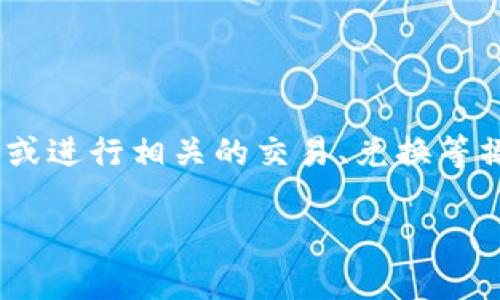 要将SHIB提到Tokenim，通常涉及到将SHIB代币转移到Tokenim平台或进行相关的交易、兑换等操作。这里将为您详细介绍相关步骤和注意事项，并解答一些常见问题。

怎样将SHIB提到Tokenim：完整指南