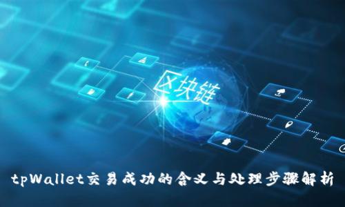 tpWallet交易成功的含义与处理步骤解析