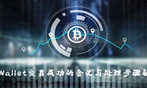 tpWallet交易成功的含义与处理步骤解析