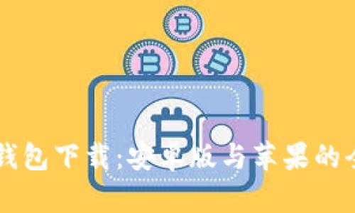 虚拟币钱包下载：安卓版与苹果的全面指南