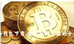 虚拟币钱包下载：安卓版与苹果的全面指南