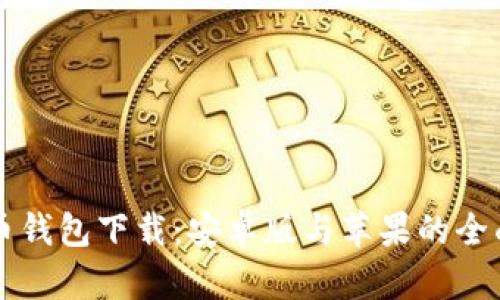 虚拟币钱包下载：安卓版与苹果的全面指南