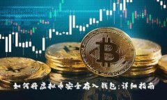 如何将虚拟币安全存入钱包：详细指南