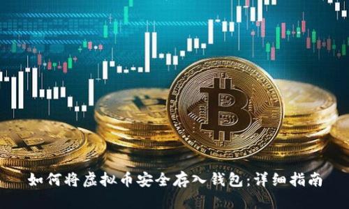 如何将虚拟币安全存入钱包：详细指南
