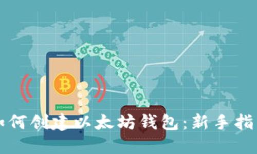 如何创建以太坊钱包：新手指南