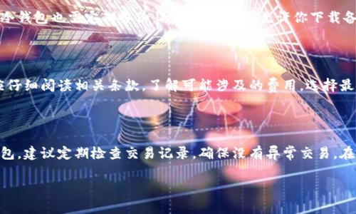 加密货币钱包是用于存储、管理和交易加密货币的一种软件或硬件工具。不同于传统的钱包，加密货币钱包并不直接存储实体货币，而是保存与加密货币相关的公钥和私钥，用于管理区块链网络中的数字资产。以下将详细介绍加密货币钱包的概念、类型、工作原理以及使用注意事项。

### 加密货币钱包的定义

加密货币钱包是一种电子钱包，专门用来存储加密货币，如比特币、以太坊等。它的主要功能是保管用户的私人密钥，并通过这些密钥对加密货币进行交易和转账。可以将加密货币钱包理解为一种数字账户，与银行存款账户类似，但其管理和运作方式却有很大的不同。

### 加密货币钱包的类型

加密货币钱包大致可以分为以下几种类型：

1. **热钱包（Hot Wallet）**：
   - 热钱包是连接互联网的数字钱包，便于使用和交易。用户可以在任何地方通过电脑或移动设备访问自己的资金。热钱包包括在线钱包、桌面钱包和移动钱包。虽然热钱包提供了极大的便利性，但由于其连接互联网的特性，安全性相对较低，容易受到黑客攻击。

2. **冷钱包（Cold Wallet）**：
   - 冷钱包不连接互联网，提供了更高的安全性。用户通常将私钥存储在离线设备中，如硬件钱包或纸质钱包。虽然使用冷钱包在交易时略显不便，但它是保护资产的理想选择，特别是用于长期存储的投资者。

3. **硬件钱包（Hardware Wallet）**：
   - 硬件钱包是一种专门的物理设备，用于存储私钥。相比于软件钱包，硬件钱包通常更为安全，因为它们可以离线存储私钥，随时可以通过USB接口与电脑相连接进行交易。常见的硬件钱包有Ledger和Trezor等。

4. **纸钱包（Paper Wallet）**：
   - 纸钱包是将公钥和私钥生成后印刷到纸上的一种方式。用户可以通过扫描二维码进行交易。尽管纸钱包能够提供很高的安全性，但由于纸张易损坏或丢失，因此使用时需要格外小心。

### 加密货币钱包的工作原理

加密货币钱包的工作原理依赖于公钥和私钥的密码学机制。

- **公钥**：类似于银行账户号码，可以公开分享，用户可以通过公钥接收加密货币。
- **私钥**：类似于密码，只有用户自己知道，私钥是授权用户进行交易及管理其加密资产的唯一凭证。

当用户想要发送加密货币时，需要用到私钥对交易进行签名。签名的过程使用公钥和私钥进行加密保护，确保只有拥有对应私钥的用户才能发起交易。这些操作都在区块链上进行，确保交易的不可篡改性和透明性。

### 使用加密货币钱包的注意事项

1. **私钥安全**：
   - 用户必须确保私钥的安全，绝不可泄露。若私钥被他人获取，资产可能会被盗走。

2. **选择合适的钱包**：
   - 根据自己的需求选择合适类型的钱包。如果频繁交易，可以选择热钱包；若储存较大金额，建议使用冷钱包。

3. **备份和恢复**：
   - 定期备份加密货币钱包，确保在设备损坏或丢失时能够恢复资金。

4. **使用可靠的软件**：
   - 下载钱包时，应选择官方或知名平台的软件，避免下载恶意软件。

5. **启用双重认证**：
   - 对于支持双重认证的热钱包，建议启用该功能，增加账户安全性。

### 常见问题

以下是关于加密货币钱包的五个相关问题及其详细介绍。

1. 加密货币钱包安全吗？

加密货币钱包的安全性取决于多种因素，包括钱包类型、用户操作习惯和安全措施。冷钱包通常被认为更安全，因为它们不连接互联网，能够有效防止黑客攻击。热钱包虽然使用方便，但由于它们在线运行，易受到网络攻击。因此，用户在选择钱包时，必须仔细权衡使用的便利性与安全性，并采取额外的安全措施，如启用双重认证、设置复杂密码等。此外，定期备份钱包数据也是确保钱包安全的重要步骤。无论使用哪种钱包，用户都需时刻保持警惕，避免受到网络诈骗和钓鱼攻击。

2. 如何选择适合自己的加密货币钱包？

选择适合自己的加密货币钱包，需要根据个人的需求和使用习惯做出判断。首先考虑交易频率，如果需要频繁交易，可以选择热钱包，它操作便捷，适合日常使用。若资金量较大，且主要用于持有，可以选择冷钱包，如硬件钱包或纸钱包，以提供更高的安全性。此外，还需关注钱包的用户界面友好性和是否支持所需的加密货币种类。此外，评估钱包提供的安全指数（如双重认证、加密技术等）也是重要因素。在选择过程中，不妨参考其他用户的评价，确保选择知名和可靠的钱包服务商。

3. 如何备份和恢复加密货币钱包？

备份和恢复加密货币钱包的过程因钱包类型而异。对于热钱包，通常在设置过程中会生成一个恢复短语（助记词），用户需将这个短语妥善保存，一旦设备丢失或损坏，可以通过这一短语在其他设备上恢复钱包。同样，冷钱包也需定期备份。硬件钱包通常允许你下载备份文件，纸钱包则可打印并妥善保管。建议将备份存放在安全的地方，避免水、火等损害。此外，定期进行备份，可以确保不会因意外情况丢失资产。

4. 加密货币钱包需要收费吗？

加密货币钱包的收费情况因钱包提供商而异。一些热钱包，如在线钱包和移动钱包，通常是免费的，但用户在进行交易时可能需要支付网络手续费。相对来说，硬件钱包通常需要一次性购买费用。在选择钱包时，用户应仔细阅读相关条款，了解可能涉及的费用，选择最适合自己的钱包类型。此外，用户还需注意交易手续费的波动情况，合理规划交易时间，以降低成本。

5. 如何确保加密货币钱包的私钥安全？

确保加密货币钱包的私钥安全是保护资产的重中之重。首先，永远不要在线分享私钥，任何要求你提供私钥或恢复短语的人都有可能是诈骗者。其次，使用强密码并启用双重认证，以增加账户的安全性。如果使用热钱包，建议定期检查交易记录，确保没有异常交易。在使用冷钱包时，私钥应保存在安全的地方，可以考虑加密存储。此外，定期更新钱包软件，修补潜在漏洞，也有助于提升安全性。保护私钥的唯一性和机密性，是保障加密资产的关键所在。

以上是对加密货币钱包的详细介绍及常见问题解答，希望能帮助您更好地理解和选择适合的加密货币钱包。