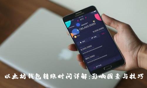 以太坊钱包转账时间详解：影响因素与技巧