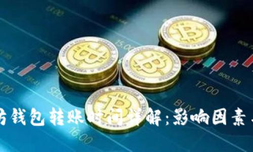 以太坊钱包转账时间详解：影响因素与技巧