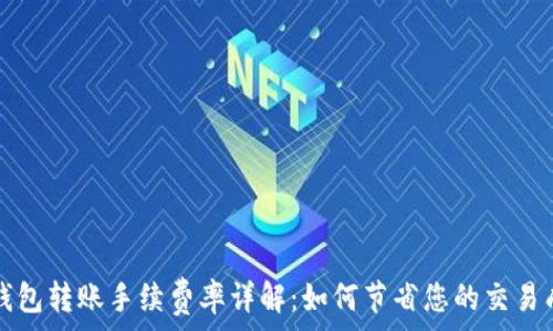   
TP钱包转账手续费率详解：如何节省您的交易成本
