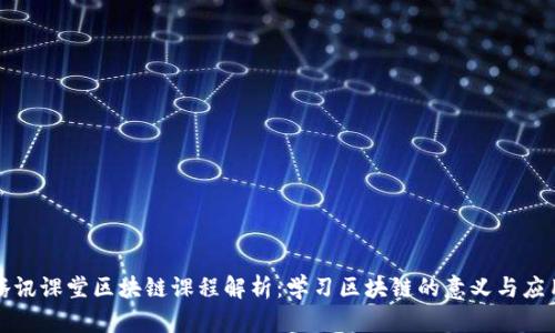 腾讯课堂区块链课程解析：学习区块链的意义与应用