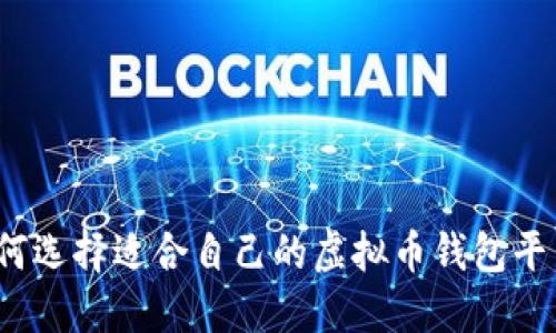 如何选择适合自己的虚拟币钱包平台？