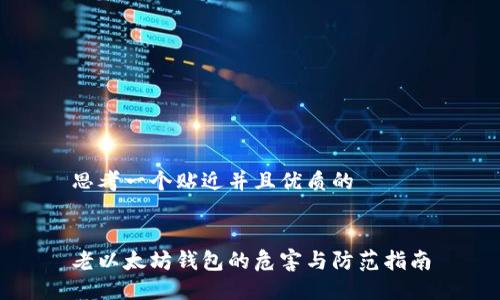 思考一个贴近并且优质的


老以太坊钱包的危害与防范指南