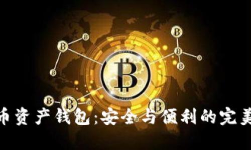 数字币资产钱包：安全与便利的完美结合