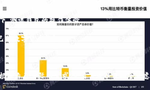    比特币与以太坊：哪个钱包最适合你？  / 

 guanjianci  比特币钱包, 以太坊钱包, 加密货币安全  /guanjianci 

## 引言

在现代加密货币的世界中，比特币和以太坊是最具代表性的两种数字货币。随之而来的是对这两种货币的存储需求，选择一个合适的钱包成了用户非常关注的问题。钱包的种类繁多，功能各异，安全性和易用性都是关键考量因素。因此，本文将深入探讨比特币和以太坊的钱包，帮助用户做出明智的选择。

## 比特币和以太坊的基本介绍

比特币于2009年由一位名为中本聪的匿名人士推出，是第一种去中心化的数字货币。经过多年的发展，比特币成为了价值储存的工具，被誉为“数字黄金”。另一方面，以太坊作为一个开放源代码的区块链平台，推出于2015年，其核心产品以太币（ETH）被广泛用于智能合约和去中心化应用（dApps）。

### 比特币钱包的类型

比特币钱包主要分为以下几类：

1. **热钱包**：这种钱包连接互联网，使用方便。用户可以通过手机应用或者桌面软件轻松管理。同时，热钱包的安全性较低，因为它们更容易受到黑客攻击。

2. **冷钱包**：冷钱包与互联网断开连接，提供更高的安全性。用户可以选择纸钱包或硬件钱包，如Ledger和Trezor。

3. **在线钱包**：这些钱包托管在第三方网站上，用户可以直接通过浏览器访问。虽然方便，但安全风险较高，容易受到网络攻击。

### 以太坊钱包的类型

以太坊钱包的类型与比特币类似，主要包括：

1. **热钱包**：访问便捷，适合日常交易。用户可以通过以太坊官方钱包，MetaMask等第三方钱包进行管理。

2. **冷钱包**：同样存在纸钱包和硬件钱包，提供更高的安全性。用户常用的硬件钱包有Ledger Nano S和Trezor One。

3. **桌面钱包与移动钱包**：用户可以根据自己的需求选择不同设备使用的以太坊钱包。各类钱包都有其特点，如操作难度、私钥管理等。

## 如何选择合适的钱包

选择合适的钱包涉及多个层面，包括安全性、易用性、费用、支持的币种等。以下是一些基本的选择标准：

1. **安全性**：确保钱包提供多重安全措施，如双重身份验证和私钥管理。

2. **易用性**：用户界面是否友好，是否支持多种设备的使用。

3. **费用**：交易手续费和钱包使用费等。

4. **支持币种**：是否同时支持比特币和以太坊，或是更多数字资产。

5. **社区关注**：选择一个有活跃社区和开发者支持的钱包，能确保其长期维护和功能更新。

## 常见问题

### 1. 比特币和以太坊钱包的安全性如何？

钱包的安全性是每个用户最关心的问题之一。比特币和以太坊钱包面临的威胁主要来自黑客攻击、恶意软件以及钓鱼网页等。热钱包虽然操作便捷，但因其常连网，安全性较低，建议用户只在热钱包中存放有限的资金，而将大额资金存放在冷钱包中。

冷钱包例如硬件钱包和纸钱包，具有更高的安全性，能有效防止黑客攻击。然而，冷钱包的使用也需注意私钥的保护，用户需确保其私钥不会被泄露或丢失。此外，用户应定期检查和更新钱包安全设置，使用更加复杂的密码以及启用双重身份验证。

### 2. 热钱包和冷钱包的优缺点是什么？

热钱包的优点在于便利性，无需额外设置即可以快速进行交易，非常适合频繁交易的用户。但缺点是热钱包由于常连网，容易遭受黑客攻击或其他安全威胁。

冷钱包则因其不连网，极大降低了黑客攻击的风险。它的优点在于安全性高，非常适合长期持有的用户。缺点是使用不方便，从冷钱包中转移资金需要更多的步骤，可能不适合频繁交易的用户。

总体来说，用户可以根据个人情况选择合适的使用方式，定期将热钱包的资金转入冷钱包，以确保资金安全。

### 3. 如何防止钱包被盗？

防止钱包被盗，用户需要从多个方面入手：首先，确保下载钱包应用时选择官方正版，不要轻信第三方软件。其次，设置复杂且唯一的密码，并启用双重身份验证。这些措施能显著提高账户安全性。

此外，用户要定期备份私钥，并确保备份文件在安全的地方保存。鱼叉式网络钓鱼及恶意软件的攻击也需小心，因此在网上操作时切勿随意点击未知链接，也不要随便在公共网络环境下交易。

最后，建议用户对比不同钱包的安全措施，选择支持最高级别安全管理功能的钱包，定期更新安全设置。

### 4. 使用多个钱包管理资产是否必要？

使用多个钱包管理资产对一些用户来说是必要的，尤其是那些拥有多种数字货币的用户。使用不同类型的钱包可以在保持流动性和安全性之间，找到一个平衡。

例如，可以在热钱包中存放小额资金以便日常交易，同时将大额资产存放在冷钱包中，此举可避免因黑客攻击而导致的重大损失。此外，使用不同钱包还可有效管理多个币种的资产，便于进行汇总和追踪。

然而，使用多个钱包也有其复杂性，用户需记住多个钱包的地址和密码。因此，建议用户在使用多个钱包的同时，保持详细的资产记录，以确保资产的安全和方便管理。

### 5. 如何快速找到适合自己的钱包？

为帮助用户快速找到适合自己的钱包，首先要明确自己的需求，比如是需要频繁交易还是长期持有资产。此外，认真研究不同钱包的特点和用户评价，选择信誉良好的钱包。

用户可以参考在线评测和社区讨论，以获取其他用户的使用经验。一些钱包提供模拟账户，用户可以在不与实际资产接触的情况下，测试钱包的操作体验。

最后，考虑收费透明度，用户在选择钱包时，需关注手续费和其他潜在费用。经过以上各点的综合考量，用户即可高效找到适合自己的数字货币钱包。

## 总结

通过以上各个方面的讨论，相信用户对比特币和以太坊的不同钱包有了更深入的理解。选择钱包并不是一件简单的事情，用户应根据自己实际的需求、交易习惯以及安全考虑，做出明智的选择。希望本文对你有帮助！