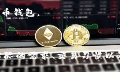    比特币与以太坊：哪个钱包最适合你？  / 

 guanjianci  比特币钱包, 以太坊钱包, 加密货币安全  /guanjianci 

## 引言

在现代加密货币的世界中，比特币和以太坊是最具代表性的两种数字货币。随之而来的是对这两种货币的存储需求，选择一个合适的钱包成了用户非常关注的问题。钱包的种类繁多，功能各异，安全性和易用性都是关键考量因素。因此，本文将深入探讨比特币和以太坊的钱包，帮助用户做出明智的选择。

## 比特币和以太坊的基本介绍

比特币于2009年由一位名为中本聪的匿名人士推出，是第一种去中心化的数字货币。经过多年的发展，比特币成为了价值储存的工具，被誉为“数字黄金”。另一方面，以太坊作为一个开放源代码的区块链平台，推出于2015年，其核心产品以太币（ETH）被广泛用于智能合约和去中心化应用（dApps）。

### 比特币钱包的类型

比特币钱包主要分为以下几类：

1. **热钱包**：这种钱包连接互联网，使用方便。用户可以通过手机应用或者桌面软件轻松管理。同时，热钱包的安全性较低，因为它们更容易受到黑客攻击。

2. **冷钱包**：冷钱包与互联网断开连接，提供更高的安全性。用户可以选择纸钱包或硬件钱包，如Ledger和Trezor。

3. **在线钱包**：这些钱包托管在第三方网站上，用户可以直接通过浏览器访问。虽然方便，但安全风险较高，容易受到网络攻击。

### 以太坊钱包的类型

以太坊钱包的类型与比特币类似，主要包括：

1. **热钱包**：访问便捷，适合日常交易。用户可以通过以太坊官方钱包，MetaMask等第三方钱包进行管理。

2. **冷钱包**：同样存在纸钱包和硬件钱包，提供更高的安全性。用户常用的硬件钱包有Ledger Nano S和Trezor One。

3. **桌面钱包与移动钱包**：用户可以根据自己的需求选择不同设备使用的以太坊钱包。各类钱包都有其特点，如操作难度、私钥管理等。

## 如何选择合适的钱包

选择合适的钱包涉及多个层面，包括安全性、易用性、费用、支持的币种等。以下是一些基本的选择标准：

1. **安全性**：确保钱包提供多重安全措施，如双重身份验证和私钥管理。

2. **易用性**：用户界面是否友好，是否支持多种设备的使用。

3. **费用**：交易手续费和钱包使用费等。

4. **支持币种**：是否同时支持比特币和以太坊，或是更多数字资产。

5. **社区关注**：选择一个有活跃社区和开发者支持的钱包，能确保其长期维护和功能更新。

## 常见问题

### 1. 比特币和以太坊钱包的安全性如何？

钱包的安全性是每个用户最关心的问题之一。比特币和以太坊钱包面临的威胁主要来自黑客攻击、恶意软件以及钓鱼网页等。热钱包虽然操作便捷，但因其常连网，安全性较低，建议用户只在热钱包中存放有限的资金，而将大额资金存放在冷钱包中。

冷钱包例如硬件钱包和纸钱包，具有更高的安全性，能有效防止黑客攻击。然而，冷钱包的使用也需注意私钥的保护，用户需确保其私钥不会被泄露或丢失。此外，用户应定期检查和更新钱包安全设置，使用更加复杂的密码以及启用双重身份验证。

### 2. 热钱包和冷钱包的优缺点是什么？

热钱包的优点在于便利性，无需额外设置即可以快速进行交易，非常适合频繁交易的用户。但缺点是热钱包由于常连网，容易遭受黑客攻击或其他安全威胁。

冷钱包则因其不连网，极大降低了黑客攻击的风险。它的优点在于安全性高，非常适合长期持有的用户。缺点是使用不方便，从冷钱包中转移资金需要更多的步骤，可能不适合频繁交易的用户。

总体来说，用户可以根据个人情况选择合适的使用方式，定期将热钱包的资金转入冷钱包，以确保资金安全。

### 3. 如何防止钱包被盗？

防止钱包被盗，用户需要从多个方面入手：首先，确保下载钱包应用时选择官方正版，不要轻信第三方软件。其次，设置复杂且唯一的密码，并启用双重身份验证。这些措施能显著提高账户安全性。

此外，用户要定期备份私钥，并确保备份文件在安全的地方保存。鱼叉式网络钓鱼及恶意软件的攻击也需小心，因此在网上操作时切勿随意点击未知链接，也不要随便在公共网络环境下交易。

最后，建议用户对比不同钱包的安全措施，选择支持最高级别安全管理功能的钱包，定期更新安全设置。

### 4. 使用多个钱包管理资产是否必要？

使用多个钱包管理资产对一些用户来说是必要的，尤其是那些拥有多种数字货币的用户。使用不同类型的钱包可以在保持流动性和安全性之间，找到一个平衡。

例如，可以在热钱包中存放小额资金以便日常交易，同时将大额资产存放在冷钱包中，此举可避免因黑客攻击而导致的重大损失。此外，使用不同钱包还可有效管理多个币种的资产，便于进行汇总和追踪。

然而，使用多个钱包也有其复杂性，用户需记住多个钱包的地址和密码。因此，建议用户在使用多个钱包的同时，保持详细的资产记录，以确保资产的安全和方便管理。

### 5. 如何快速找到适合自己的钱包？

为帮助用户快速找到适合自己的钱包，首先要明确自己的需求，比如是需要频繁交易还是长期持有资产。此外，认真研究不同钱包的特点和用户评价，选择信誉良好的钱包。

用户可以参考在线评测和社区讨论，以获取其他用户的使用经验。一些钱包提供模拟账户，用户可以在不与实际资产接触的情况下，测试钱包的操作体验。

最后，考虑收费透明度，用户在选择钱包时，需关注手续费和其他潜在费用。经过以上各点的综合考量，用户即可高效找到适合自己的数字货币钱包。

## 总结

通过以上各个方面的讨论，相信用户对比特币和以太坊的不同钱包有了更深入的理解。选择钱包并不是一件简单的事情，用户应根据自己实际的需求、交易习惯以及安全考虑，做出明智的选择。希望本文对你有帮助！